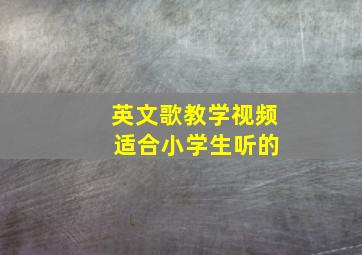 英文歌教学视频 适合小学生听的